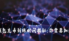 以太坊钱包充币到账时间
