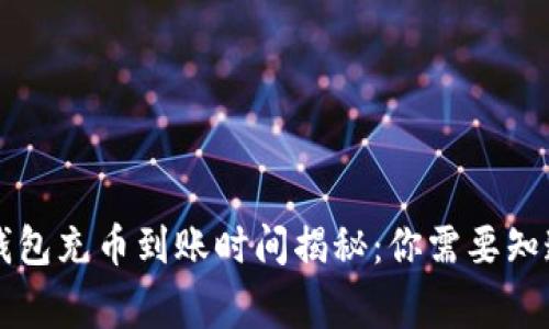 以太坊钱包充币到账时间揭秘：你需要知道的事项