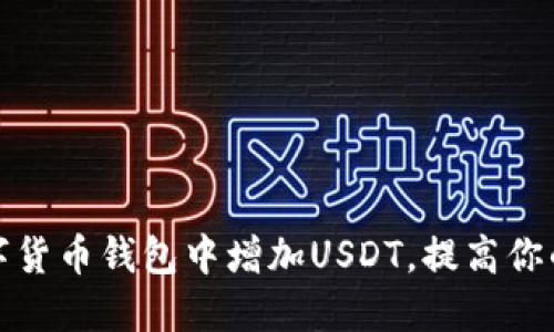 如何在数字货币钱包中增加USDT，提高你的投资收益