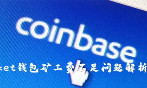 Token Pocket钱包矿工费不足问题解析与解决方案