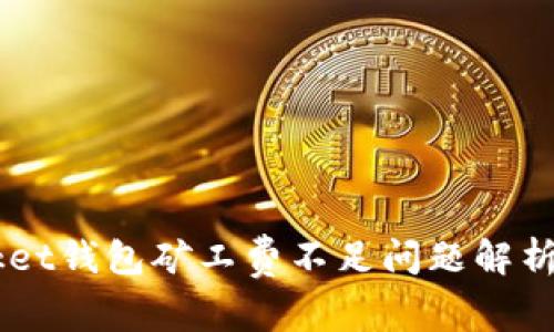 Token Pocket钱包矿工费不足问题解析与解决方案