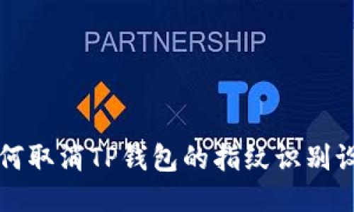 如何取消TP钱包的指纹识别设置