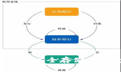 标题USDT小金库钱包：安全存储与便捷交易的完美结合