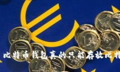 标题: 比特币钱包真的只能