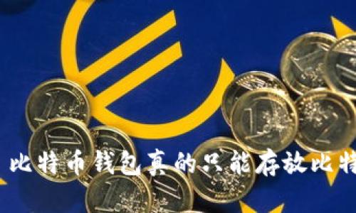 标题: 比特币钱包真的只能存放比特币吗？