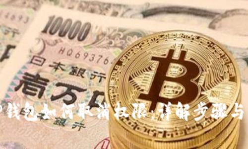 标题: TP钱包如何取消权限：详解步骤与注意事项