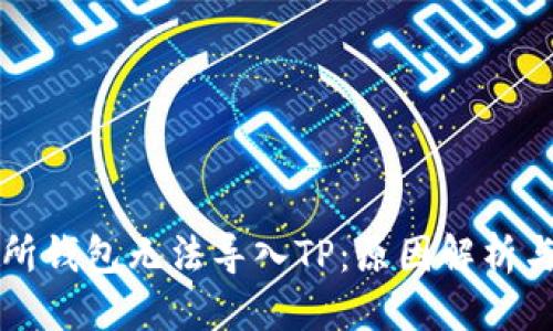 标题
货币交易所钱包无法导入TP：原因解析与解决方案
