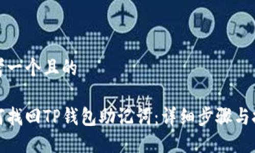 思考一个且的

如何找回TP钱包助记词：详细步骤与技巧