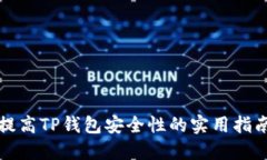 提高TP钱包安全性的实用指