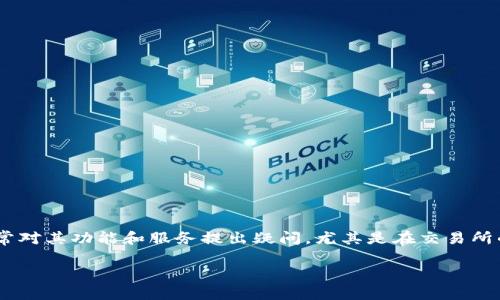 TP钱包（TokenPocket）是一种多链数字货币钱包，支持多种区块链的数字资产管理和交易。用户常常对其功能和服务提出疑问，尤其是在交易所的合作和使用方面。本文将为您深入探讨TP钱包是否具有交易所功能，以及相关的操作流程和优势。

TP钱包与交易所的深度探讨：功能、优势及使用指南