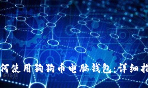 如何使用狗狗币电脑钱包：详细指南