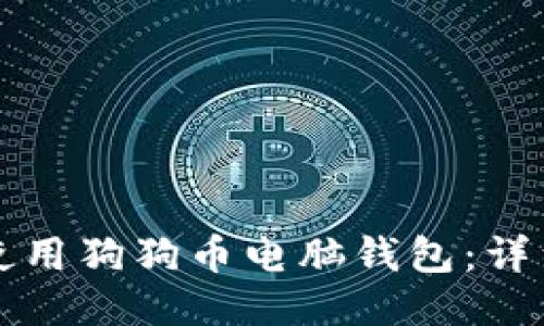 如何使用狗狗币电脑钱包：详细指南