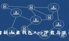 全面解析：u米钱包App下载
