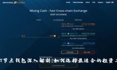 USDT节点钱包深入解析：如