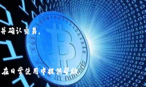 biao ti/biao ti：如何有效查询TP钱包登录记录，确保您的资产安全 

TP钱包, 登录记录, 钱包安全, 查询方式/guanjianci

## 内容主体大纲

1. 引言
   - 介绍TP钱包及其重要性
   - 阐述查询登录记录的重要性

2. 什么是TP钱包？
   - TP钱包的定义
   - TP钱包的功能和作用
   - 为什么选择TP钱包？

3. 查询TP钱包登录记录的必要性
   - 确保账户安全
   - 识别异常登录行为
   - 追踪资产活动

4. 如何查询TP钱包登录记录
   - 方法一：通过APP直接查询
   - 方法二：通过官方网站查询
   - 方法三：联系客服获取登录信息

5. 如何保护您的TP钱包安全
   - 设置强密码的重要性
   - 启用双重验证
   - 定期监控登录记录

6. 常见问题解答
   - 如何处理异常登录？
   - 如果忘记密码怎么办？
   - 钱包被盗后怎么办？
   - 如何撤销未授权的交易？
   - 为什么我无法登录TP钱包？
   - TP钱包是否可以转移到其他钱包？

---

## 引言

随着数字货币的迅速崛起，越来越多的人开始使用数字钱包来管理自己的资产。其中，TP钱包因其用户友好和安全性高而备受欢迎。在使用任何类型的钱包之前，了解和监控登录记录是确保资产安全的重要措施。

## 什么是TP钱包？

TP钱包是一款以太坊及其ERC20、ERC721等代币为基础的数字钱包，旨在为用户提供安全、便捷的资产管理服务。TP钱包不仅支持众多数字资产的存储和转账，还提供了交易所、DeFi借贷等一系列功能，使得用户能够在一个平台上完成多种操作。

除了基本的存储功能，TP钱包还提供了丰富的个人资产管理工具，例如，用户可以轻松查看自己所有资产的实时价值，进行转账、交易等操作，极大地便利了数字货币用户。

## 查询TP钱包登录记录的必要性

在网络安全日益关注的今天，查询登录记录成为保护个人资产的重要一环。用户可以通过查询登录记录，发现异常行为，预防潜在的风险。例如，如果发现自己从未登录过的地点出现登录记录，用户需要引起警惕，因为这可能意味着账户已经被他人侵入。

查询登录记录不仅可以帮助用户排查风险，还可以成为用户与交易平台或客服沟通的重要依据。一旦发现异常，及时采取措施可以最大程度地降低资产损失的风险。

## 如何查询TP钱包登录记录

### 方法一：通过APP直接查询 

大多数数字钱包APP提供了直接查询登录记录的功能。用户可以在TP钱包APP界面中找到“安全”或“账户设置”选项，进入后即可查看最近的登录记录。通常，包括登录的时间、设备类型及IP地址等信息，这些信息可以帮助用户迅速判断账户安全性。

### 方法二：通过官方网站查询 

除了通过APP，用户还可以访问TP钱包的官方网站，在登录后查找账户安全相关的选项。在这里，用户同样可以查看到登录记录，并可能会有更多的安全设置选项可供用户配置。

### 方法三：联系客服获取登录信息 

如果用户在使用APP或官网查询登录记录时遇到问题，或者希望获取更详细的信息，可以直接联系TP钱包的客服。在联系客服时，建议用户提供必要的身份验证信息，以便客服能够确认并帮助处理。

## 如何保护您的TP钱包安全

保护TP钱包的安全不仅仅依赖于查询登录记录，还需要采取额外的安全措施。首先，用户应该确保自己的密码强度，建议设置一个包含字母、数字及符号的复杂密码。其次，启用双重验证也极为重要，这意味着即使密码被盗，黑客也无法轻易登录账户。

最后，用户还应该定期监控自己的登录记录和资产活动，确保账户的安全状态始终处于受保护的状态。

## 常见问题解答

### 如何处理异常登录？

如果您在查询TP钱包的登录记录时发现了异常登录，首先应立即更改密码。更改密码后，最好启用双重验证，以增加安全性。

其次，您应当立即查看账户的资金流动情况，确认是否有转出未授权的交易。如果发现异常的交易，需尽快联系客服进行处理。

### 如果忘记密码怎么办？

忘记密码是一个常见的问题，大多数钱包都会提供“找回密码”的功能。您可以通过绑定的邮箱或手机号码接收验证码，然后重新设置密码。务必确保的新密码是足够安全的，并将其保存到安全的地方。

### 钱包被盗后怎么办？

一旦发现钱包被盗或资金被转出，第一时间应当冻结账户或更改密码。接下来，联系TP钱包的客服，告知他们您的账户出现了一系列异常情况，他们可能会帮助您追踪资金流动。

同时，您也可以通过区块链浏览器查看最近的交易，以确认是否有可疑活动并寻求专家帮助。

### 如何撤销未授权的交易？

数字货币的交易一旦确认一般是不可逆的，因此撤销未授权交易的可能性较小。在这种情况下，用户应特别注意及时与客服联系。此外，将来可以考虑设置一些额外的安全措施来防范此类问题的出现。

### 为什么我无法登录TP钱包？

无法登录TP钱包的原因可能有多种。如果输入密码错误，您应检查是否开启了Caps Lock，或确认没有输入错误的字符。如果账户被锁定，可能需要通过客服进行身份验证后重新激活。

### TP钱包是否可以转移到其他钱包？

是的，TP钱包内的数字资产可以通过转账功能转移到其他钱包。用户只需输入接收方的地址、转账金额，并确认交易。

---

以上是对如何查询TP钱包登录记录的全面探讨，以及围绕这一主题的其它相关问题与解答，希望对用户在日常使用中提供帮助。