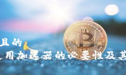 思考一个且的  
TP钱包：使用加速器的必要性及其效果分析