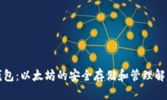 比太钱包：以太坊的安全