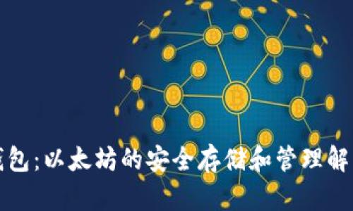 比太钱包：以太坊的安全存储和管理解决方案