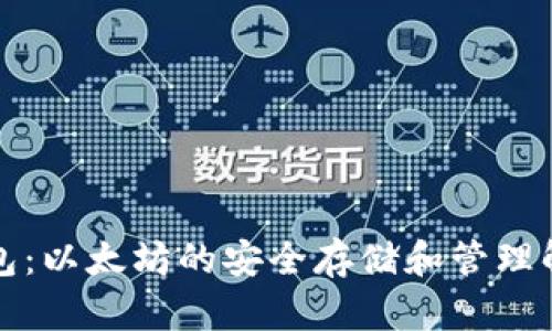 比太钱包：以太坊的安全存储和管理解决方案