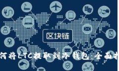 如何将LTC提取到冷钱包：