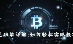 TP钱包闪兑功能详解：如何