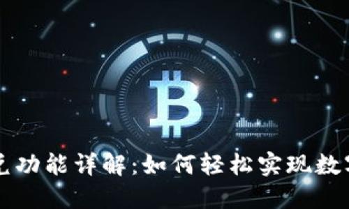 TP钱包闪兑功能详解：如何轻松实现数字货币交易