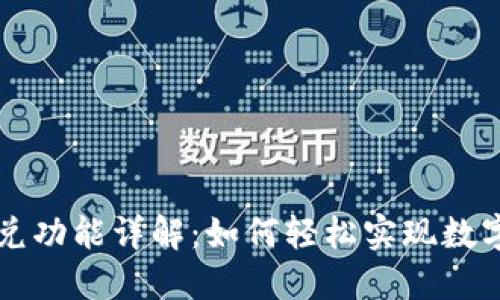 TP钱包闪兑功能详解：如何轻松实现数字货币交易