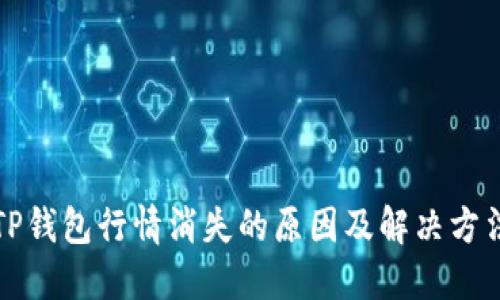 TP钱包行情消失的原因及解决方法