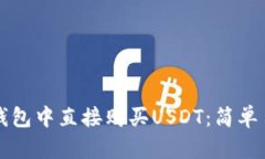 如何在TP钱包中直接购买