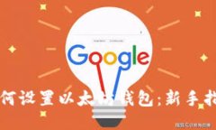 如何设置以太坊钱包：新