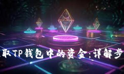 如何在银行提取TP钱包中的资金：详解步骤与注意事项
