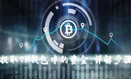 如何在银行提取TP钱包中的资金：详解步骤与注意事项