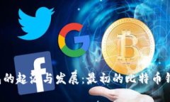 比特币钱包的起源与发展