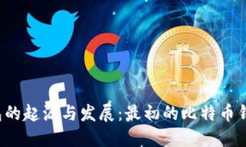 比特币钱包的起源与发展：最初的比特币钱包是什么？