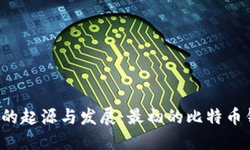 比特币钱包的起源与发展：最初的比特币钱包是什么？