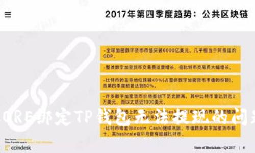 解决CORE绑定TP钱包无法提现的问题解析