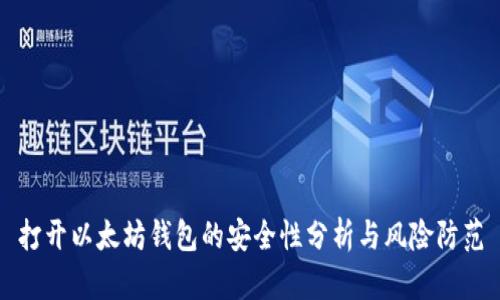 打开以太坊钱包的安全性分析与风险防范