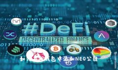如何在TP钱包中添加NEO公链