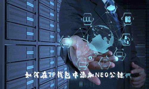 如何在TP钱包中添加NEO公链