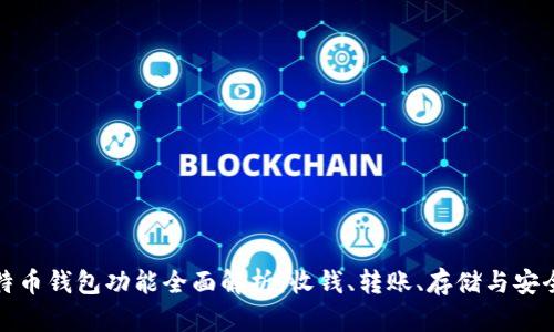 比特币钱包功能全面解析：收钱、转账、存储与安全性