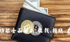 比特币钱包功能全面解析