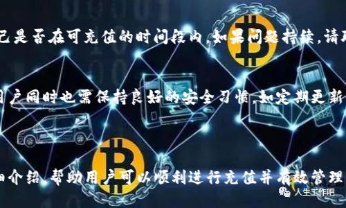 标题
 biaoti 如何给TP钱包充值：简单步骤详解/ biaoti 

关键词
 guanjianci TP钱包, 钱包充值, 加密货币, 数字资产/ guanjianci 

内容主体大纲
1. 什么是TP钱包
   - TP钱包的定义
   - TP钱包的优势

2. TP钱包如何充值
   - 常见充值方式概述
   - 充值步骤详解

3. TP钱包充值所需的准备工作
   - 创建钱包账户
   - 绑定银行卡或其他支付方式

4. 不同充值方式的优劣分析
   - 银行卡充值
   - 第三方支付平台
   - 加密货币转账

5. TP钱包充值的常见问题解答
   - 充值失败的原因
   - 充值手续费的介绍

6. TP钱包的安全性
   - 加密钱包的安全机制
   - 如何保护你的TP钱包

7. 总结与建议
   - 充值后的资金管理
   - 使用TP钱包的提示

---

1. 什么是TP钱包
TP钱包是一个数字资产管理工具，允许用户存储和管理各种加密货币。它不仅提供了安全存储数字资产的功能，还集成了交易所的功能，使用户可以直接在钱包中进行买卖。
TP钱包的优势在于其用户友好的界面，支持多种货币，且大多数功能免除高额的手续费，极大地方便了用户的资产管理。

2. TP钱包如何充值
充值TP钱包的常见方式包括银行卡充值、第三方支付平台以及直接通过加密货币转账。每种方法的步骤略有不同，下面我们将逐一详细解释。
对于银行卡充值，用户通常需要在钱包设置中添加银行卡信息，并输入充值金额；第三方支付平台通常要求用户先注册相关平台账号，然后进行关联；而通过加密货币转账，则需要用户确保目标地址正确。

3. TP钱包充值所需的准备工作
在进行充值之前，确保你已经成功创建了TP钱包账户。账户创建后，你需要根据选择的充值方式，绑定相应的银行卡或支付帐号，以便进行资金转入。
建议用户在注册过程中务必填写真实信息，以避免后续可能出现的资金周转问题。

4. 不同充值方式的优劣分析
银行卡充值通常是最直接的方式，但可能受到银行的限制，且充值到账时间较长。第三方支付平台相对更便捷，到账速度快，但可能面临更高的手续费。
加密货币转账则是最为安全的方式之一，尤其是大金额转账时。然而，转账过程中需注意确认地址的正确，防止资金丢失。

5. TP钱包充值的常见问题解答
充值失败的常见原因包括网络问题、输入信息错误以及银行对交易的限制。用户可以通过检查网络状态、确认输入信息与银行要求的匹配等方式来解决问题。
关于充值手续费，通常不同的充值方式有不同的收费标准，用户在选择时需注意手续费的影响。

6. TP钱包的安全性
TP钱包通过多重加密及备份机制，确保用户数字资产的安全。此外，用户自身的安全意识也至关重要，比如定期更改密码、不随意点击可疑链接等。
此外，启用双重身份验证可以大大增加账户的安全性，用户应优先考虑这种方式。

7. 总结与建议
对于使用TP钱包进行充值后，建议用户定期检查余额与交易记录，确保资金安全。同时，根据自身需求，合理管理数字资产，避免过度投机。
使用TP钱包时，用户应始终保持警惕，关注市场动态，以便做出及时的资金调整。

---

### 常见问题

1. **怎样选择TP钱包的充值方式？**
   选择合适的充值方式取决于多个因素，例如你所在的国家/地区对款项转入的限制，以及自身对手续费和到账时间的要求等。一些用户可能会倾向于速度快的支付方式，而另一些则可能更在意手续费的大小等。

2. **TP钱包支持哪些充值渠道？**
   TP钱包通常支持包括银行卡存款、第三方支付平台（如支付宝、微信支付）以及加密货币转账等多种充值渠道。用户应根据需要灵活运用。

3. **充值金额是否有上限？**
   多数情况下，充值金额会受到平台限制。具体上限依赖于多种因素，包括支付渠道的安全审核。此外，根据不同国家的法律规定，可能还会有相应的监管限制。

4. **充值后多久可以到账？**
   充值到账时间因方式而异。银行卡充值可能需要1-3个工作日，而第三方支付则通常可实现即时到账。但建议用户务必查看TP钱包的相关政策。

5. **如何处理TP钱包充值失败的情况？**
   若充值失败，应首先检查是否银行卡信息、支付信息输入有误，同时也需确认自己是否在可充值的时间段内。如果问题持续，请联系TP钱包客服以获得支持。

6. **TP钱包的安全性如何保障？**
   TP钱包通过多重加密、双因素认证及实时监控等手段来保障用户资产的安全。用户同时也需保持良好的安全习惯，如定期更新密码及警惕网络钓鱼。

---

上述内容是对如何给TP钱包充值的全面探讨，包含了从基础知识到实际操作的详细介绍，帮助用户可以顺利进行充值并有效管理其数字资产。