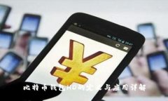 比特币钱包HD的定义与应用
