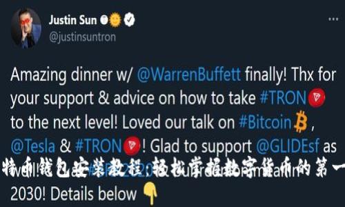 比特币钱包安装教程：轻松掌握数字货币的第一步