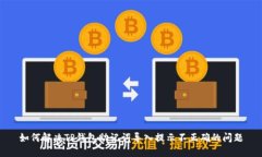 如何解决TP钱包助记词导入