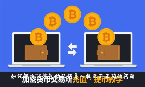 如何解决TP钱包助记词导入提示不正确的问题