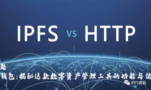 标题
TP钱包：揭秘这款数字资产管理工具的功能与优势