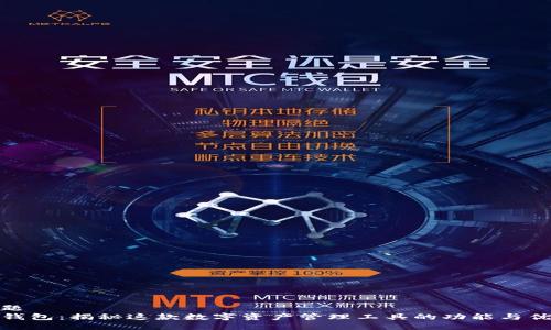 标题
TP钱包：揭秘这款数字资产管理工具的功能与优势