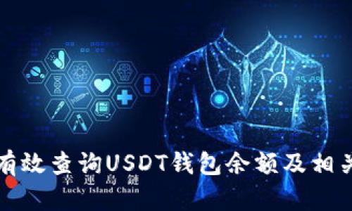 如何有效查询USDT钱包余额及相关信息