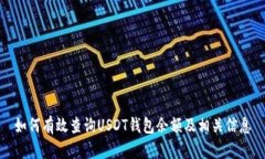 如何有效查询USDT钱包余额